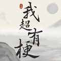 四合院：50年赶山，挖宝馋死禽兽